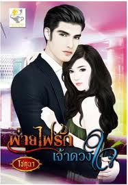 พ่ายไฟรักเจ้าดวงใจ / โชกุนา