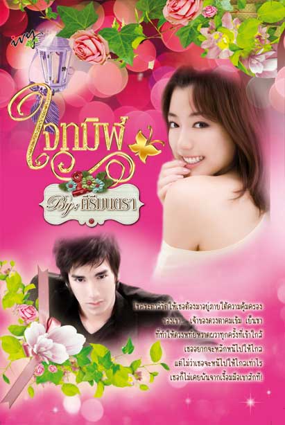 ใจทมิฬ / คีรีมนตรา