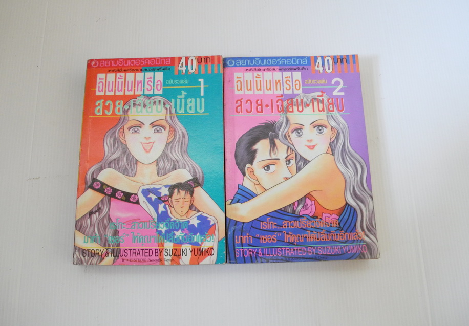 ฉันนั้นหรือ สวย-เฉียบ-เนี้ยบ 2 เล่มจบ / (Yumiko Zuzuki)