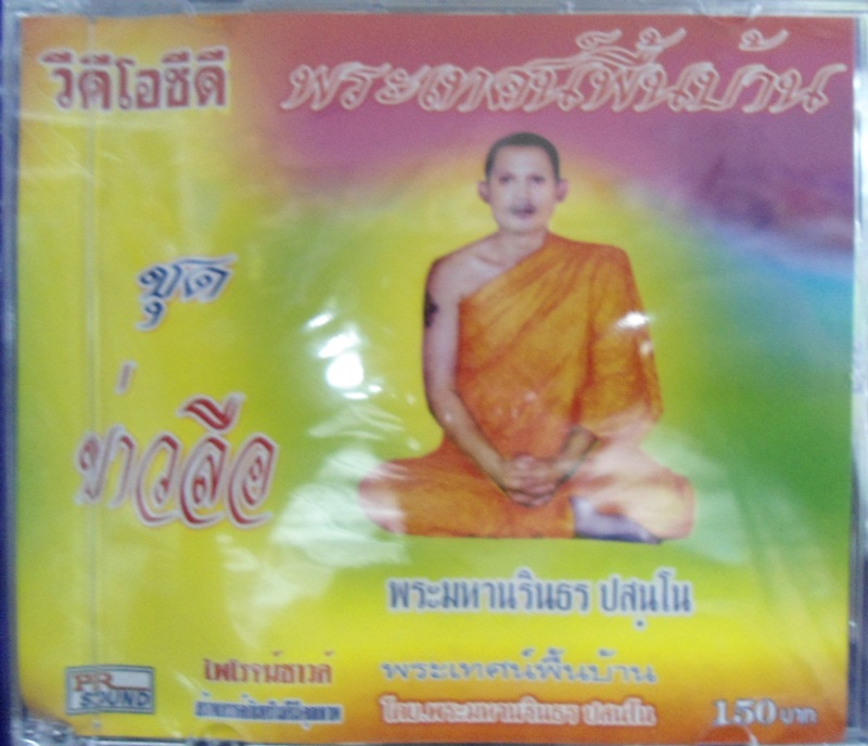 VCD พระเทศน์พื้นบ้าน ชุดข่าวลือ