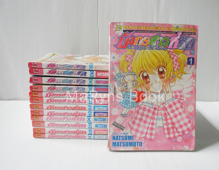 มังกรสาวที่รัก ภาค 1 (8 เล่มจบ) + ภาค 2 (5เล่มจบ) / Natsumi Matsumoto