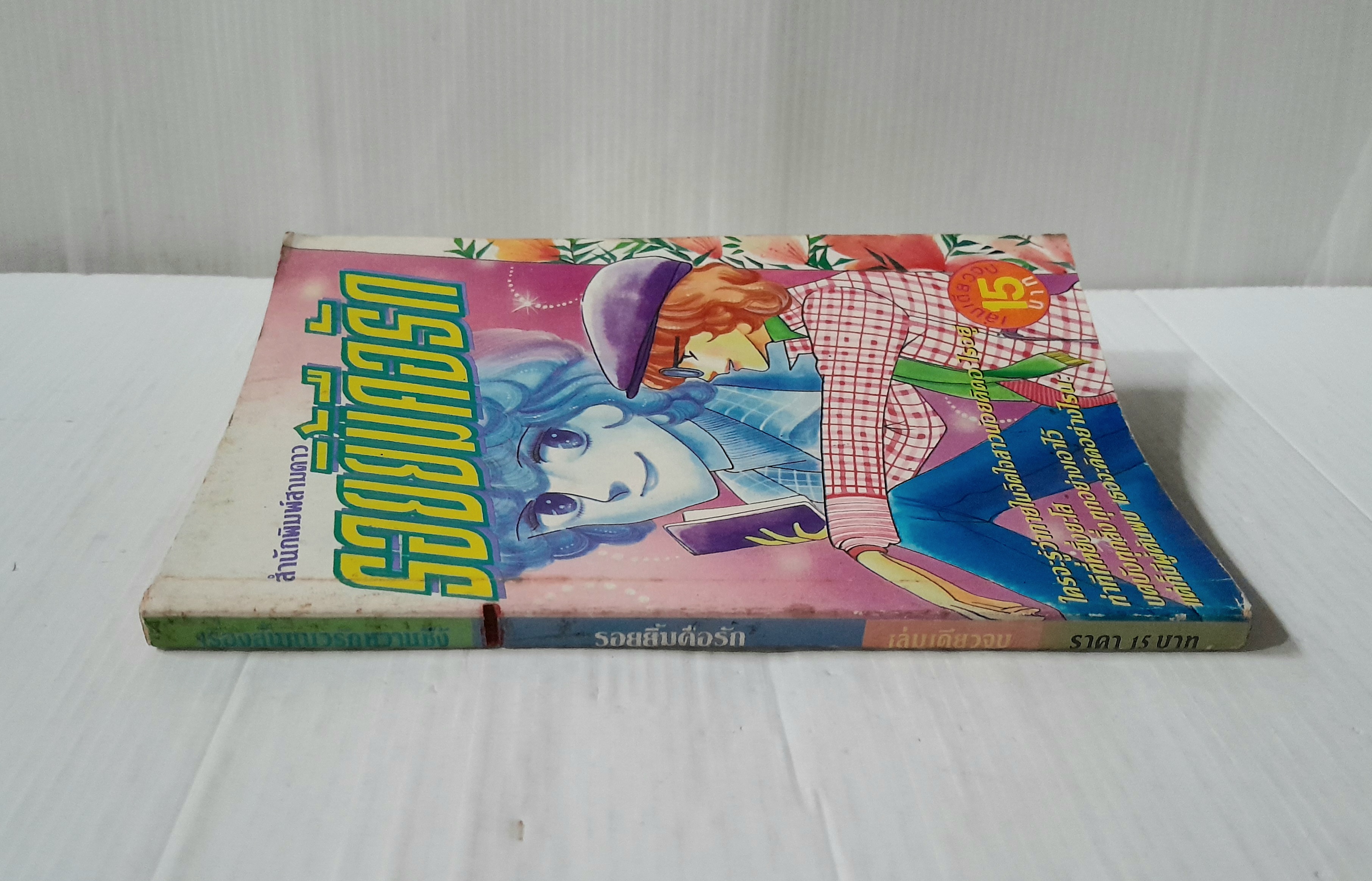 รอยยิ้มคือรัก (เล่มเดียวจบ)