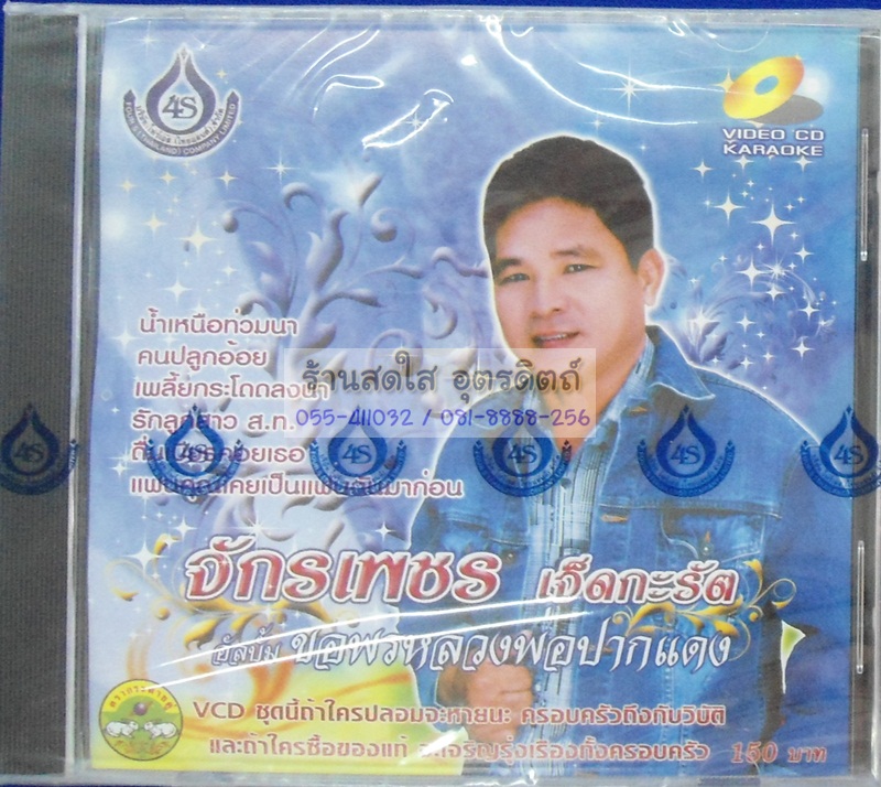 VCD จักรเพชร เจ็ดกะรัต ชุดขอพรหลวงพ่อปากแดง