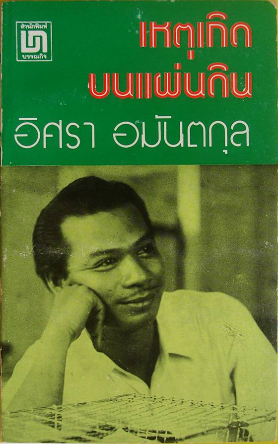 เหตุเกิดบนแผ่นดิน / อิศรา อมันตกุล [พิมพ์แรก]