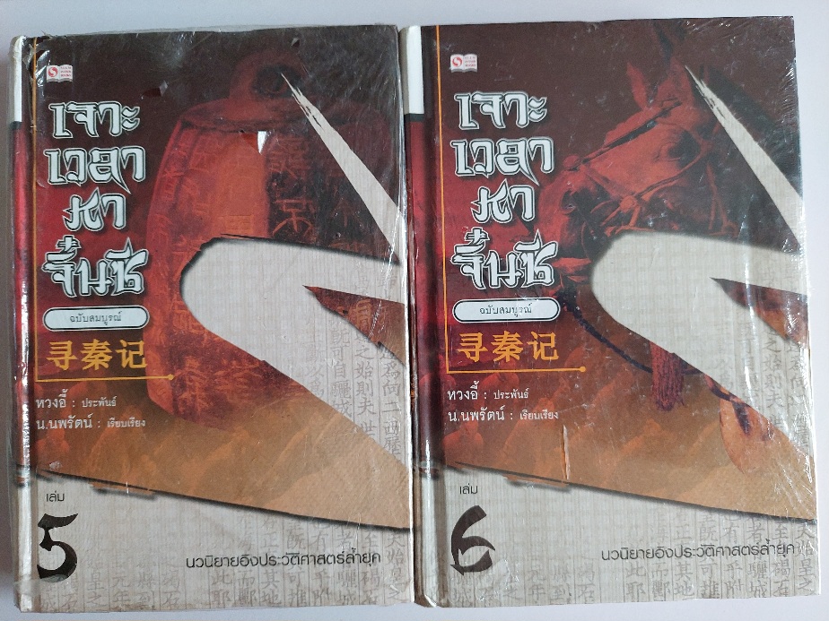 เจาะเวลาหาจิ๋นซี ฉบับสมบูรณ์ / หวง อี้ / น. นพรัตน์ [ปกแข็ง สภาพดี เล่ม 1-8 จบ]