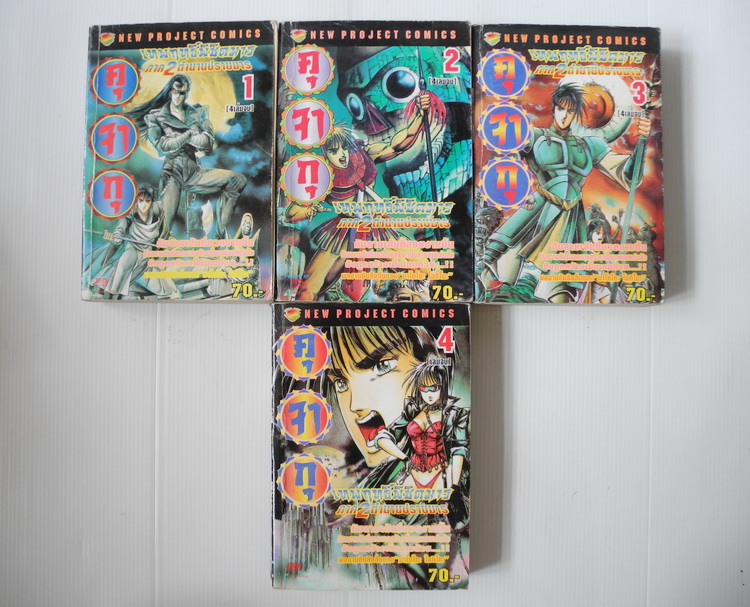 คุจากุ เทพฤทธิ์ พิชิตมาร ภาค 2 (4 เล่ม จบ)