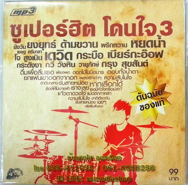 MP3 ซูเปอร์ฮิตโดนใจ3