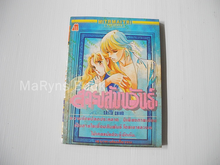 สายสัมพันธ์ (เล่มเดียวจบ) / ไซโต้ จิโฮ