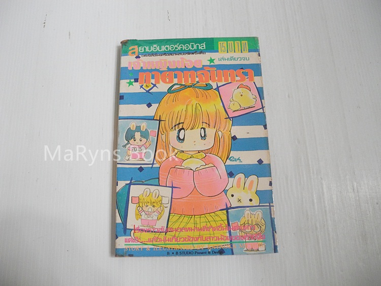 เจ้าหญิงน้อยทายาทจันทรา (เล่มเดียวจบ) / Kataoka Mijiru