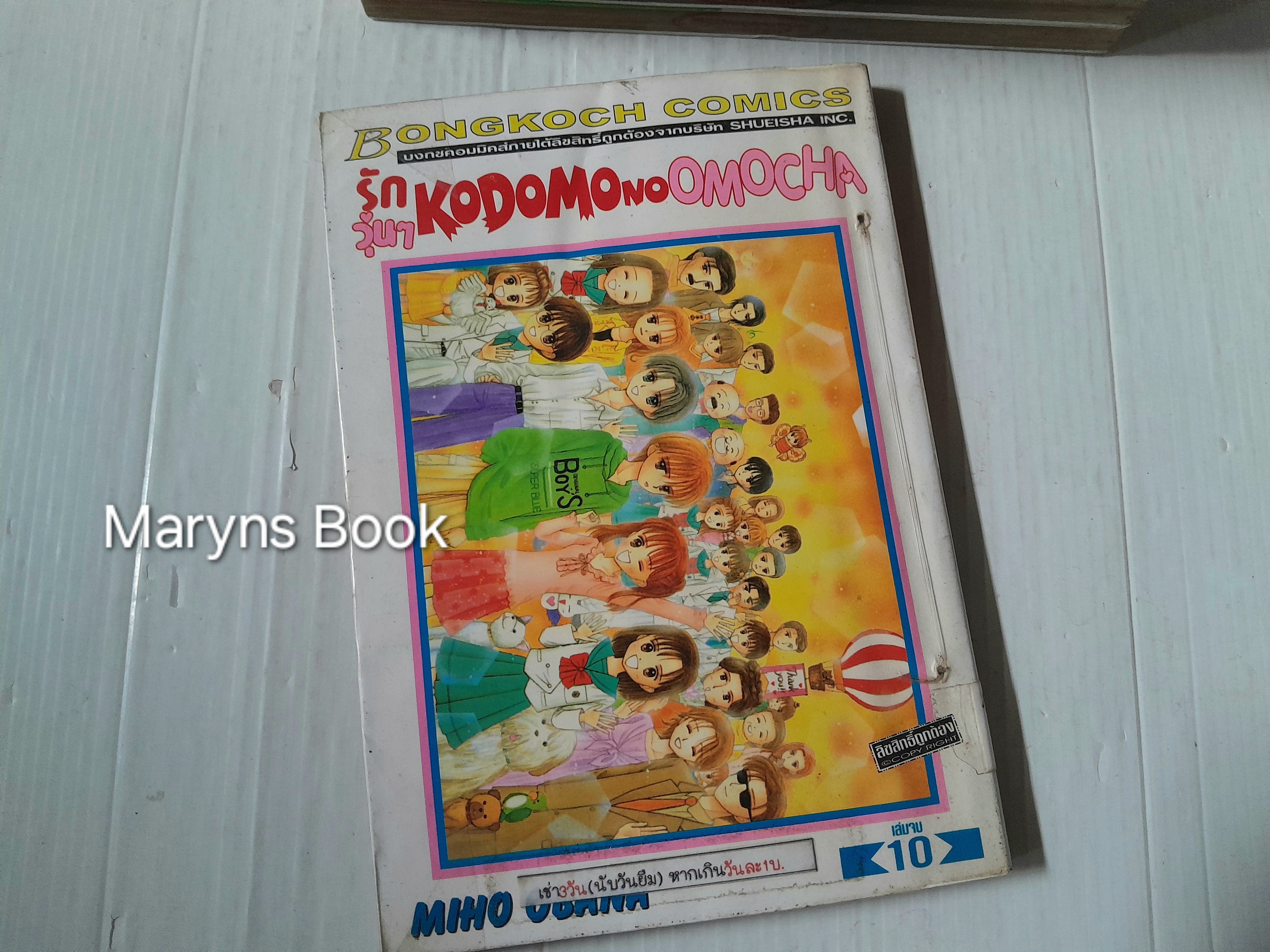 รักวุ่นๆ KODOMO NO OMOCHA 10 เล่มจบ / MIHO OBANA