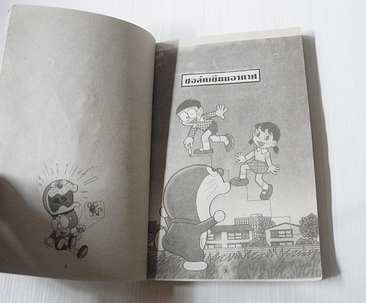 โดราเอมอน จัดพิมพ์พิเศษ ฉบับ 4 / Fujiko F. Fujio