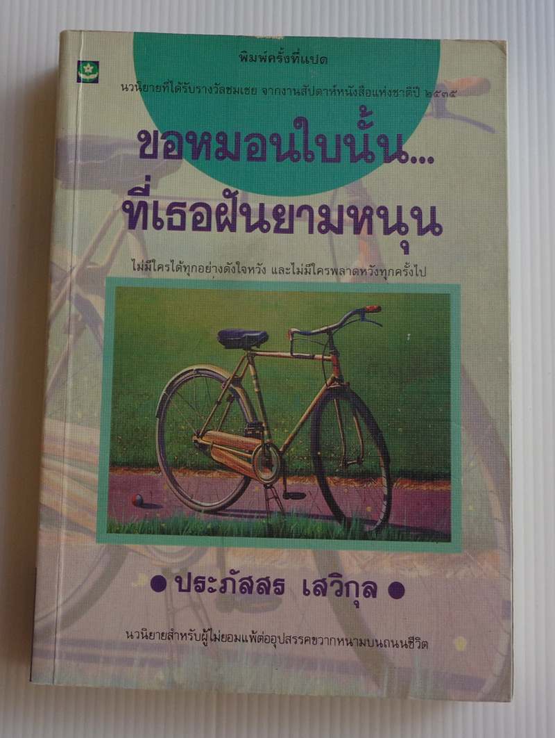 ขอหมอนใบนั้น ที่เธอนอนฝันยามหนุน / ประภัสสร เสวิกุล