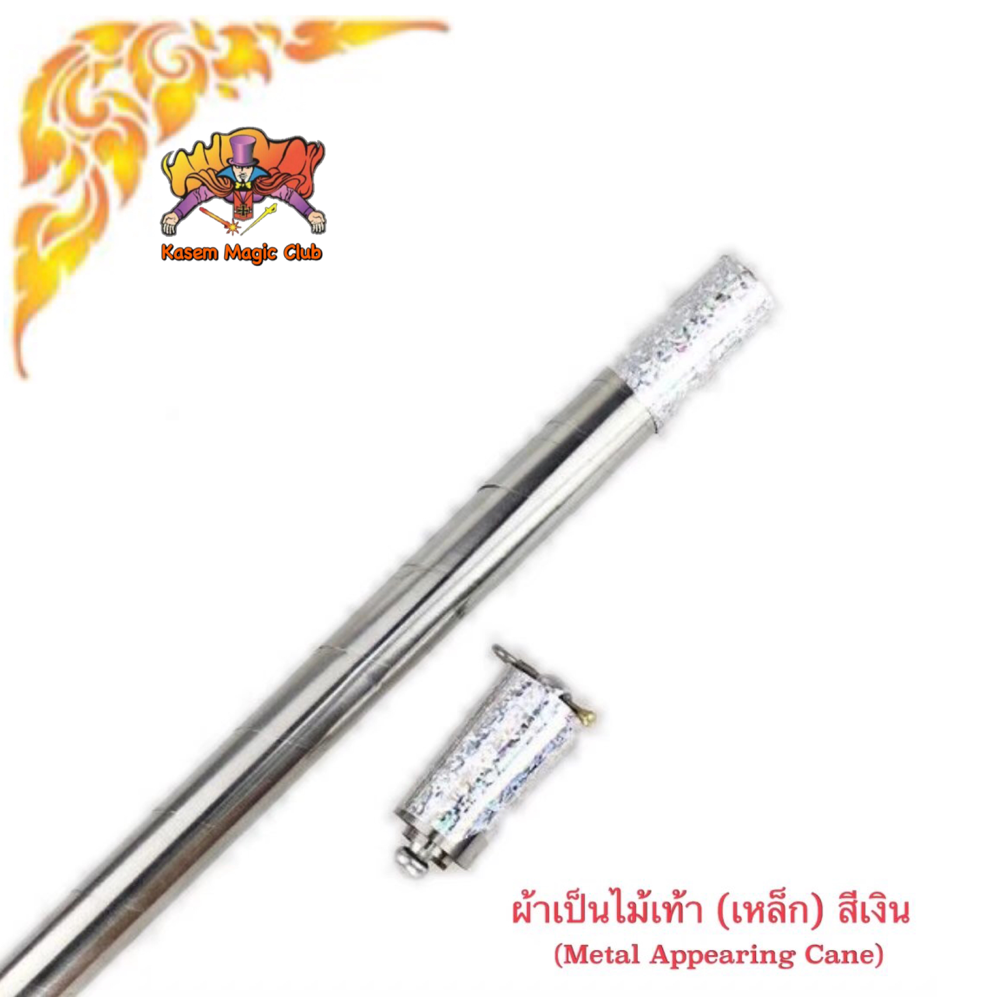 อุปกรณ์มายากล ผ้าเป็นไม้เท้า (โลหะ) (Metal Appearing Cane）