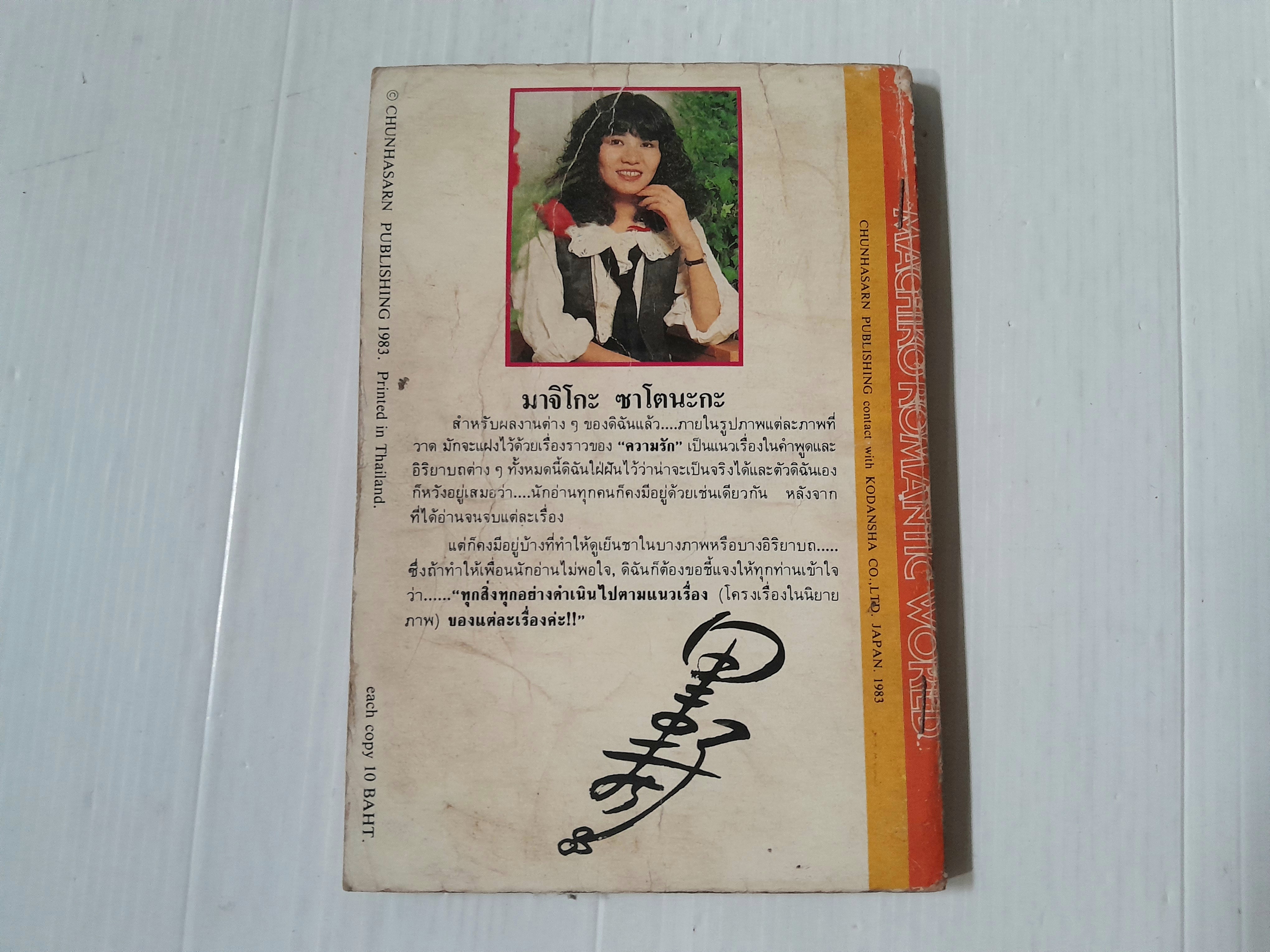 สายธารรัก เล่ม 4 / มาจิโกะ ซาโตนะกะ