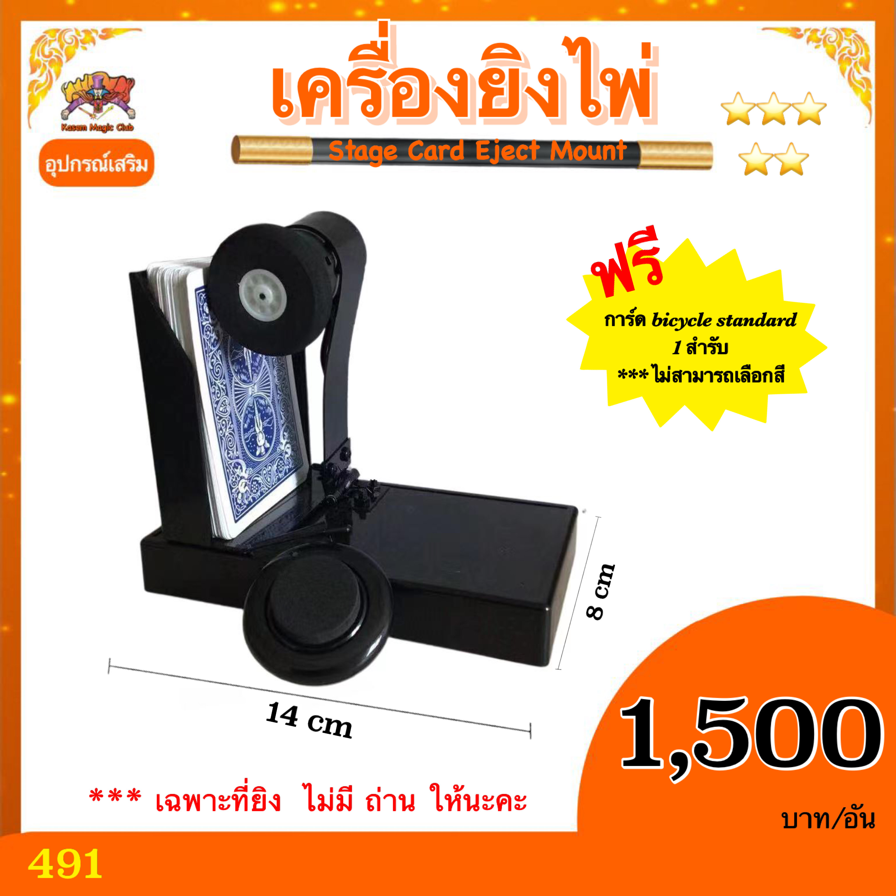 อุปกรณ์เสริม มายากล เครื่องยิงไพ่ (Stage Card Eject Mount)