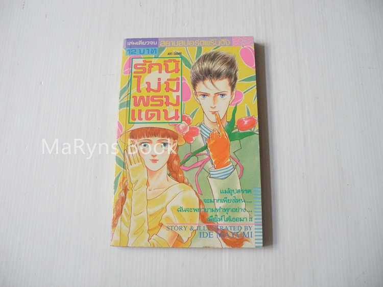 รักนี้ไม่มีพรมแดน (เล่มเดียวจบ) / Ide Mayumi