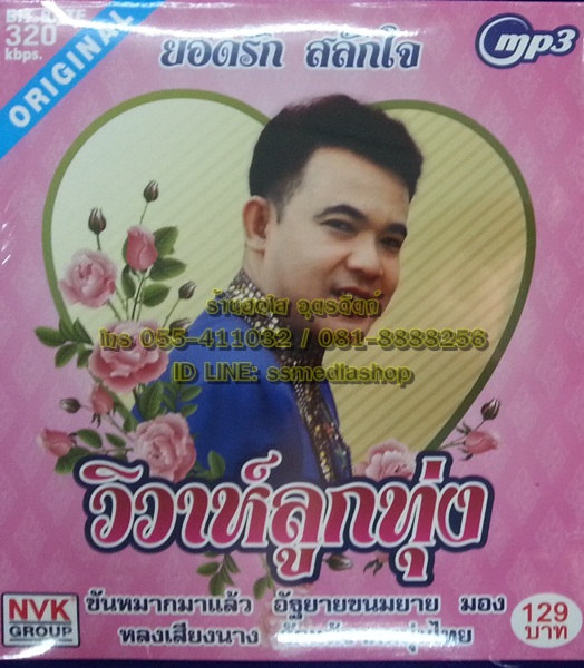 MP3 ยอดรัก ชุดวิวาห์ลูกทุ่ง