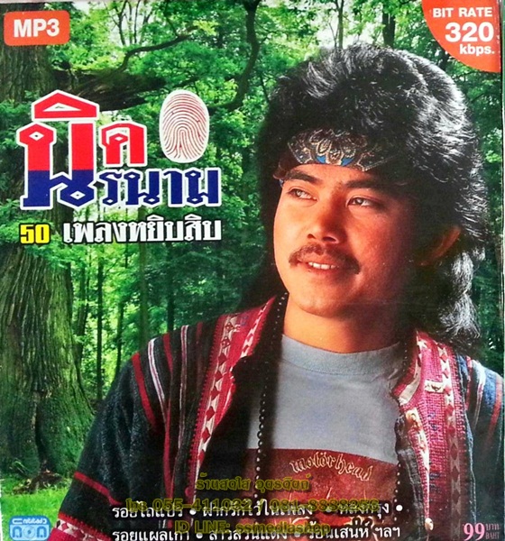 MP3 นิค นิรนาม 50เพลงหยิบสิบ