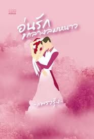 อุ่นรักกลางลมหนาว – แพรวรุ้ง #หนังสือมือสอง #นิยายมือสอง