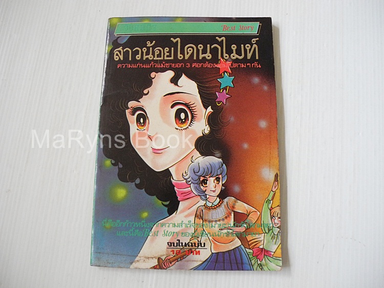 สาวน้อยไดนาไมท์ (เล่มเดียวจบ) / Suzue Miuchi