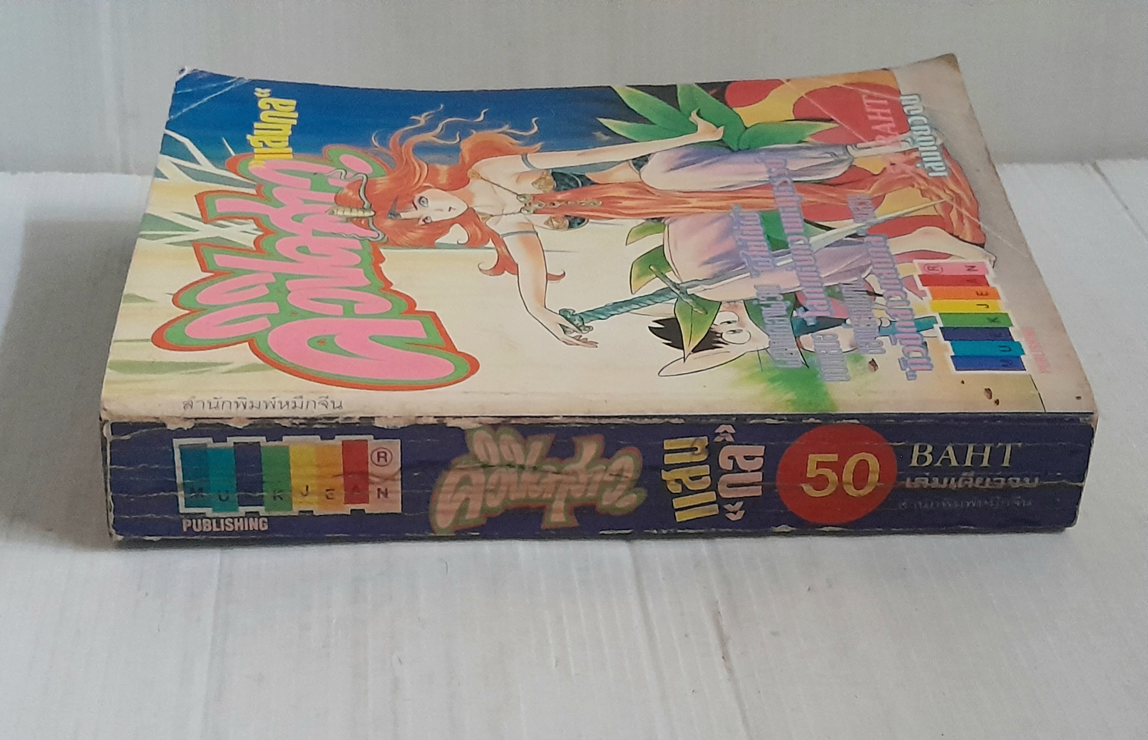 คิวปิดสาวแสนกล (เล่มเดียวจบ)