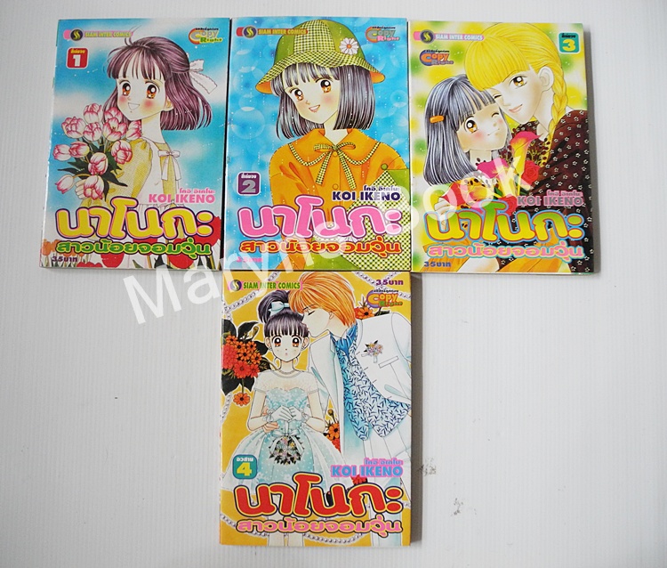 นาโนกะ สาวน้อยจอมวุ่น 4 เล่มจบ / Koi Ikeno