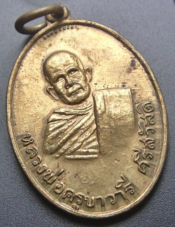 ..หลวงปู่ครูบาวารี ศรีสวัสดิ์