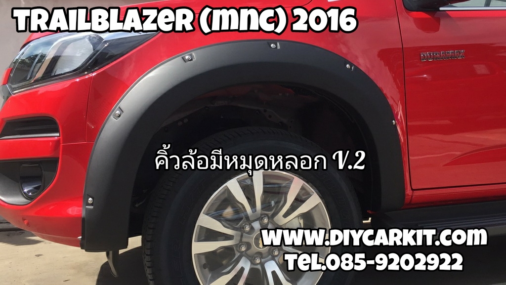 คิ้วล้อมีหมุดหลอก V.2 New Trailblazer ปี16