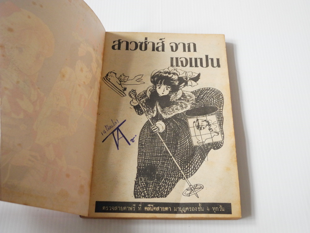 สาวซ่าส์จากเจแปน ภาค 4 ( เล่มเดียวจบ )