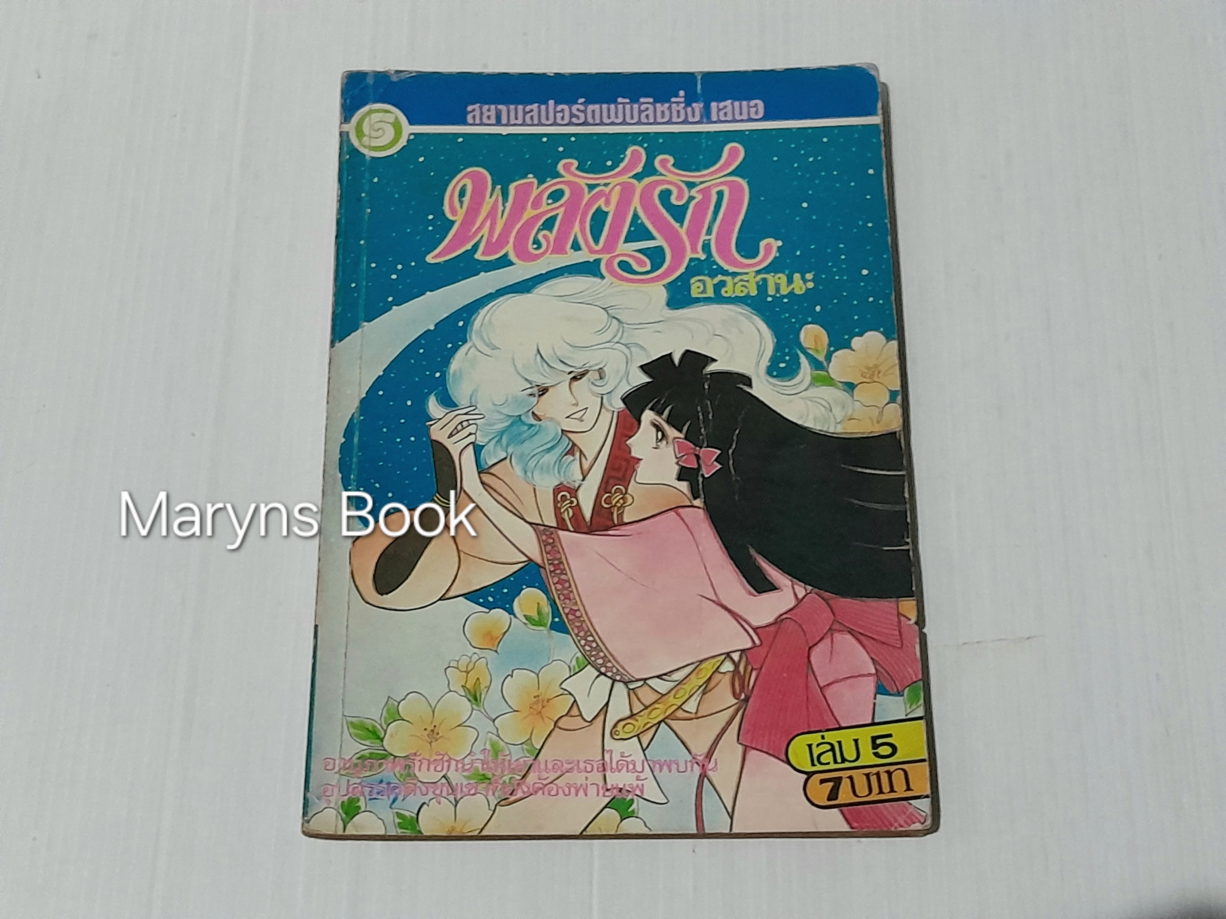 พลังรัก เล่ม 5 (จบ) / Yamoto Waki