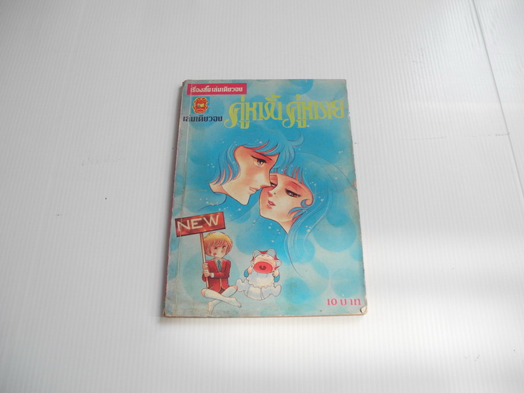 คู่หมั้น คู่หมาย