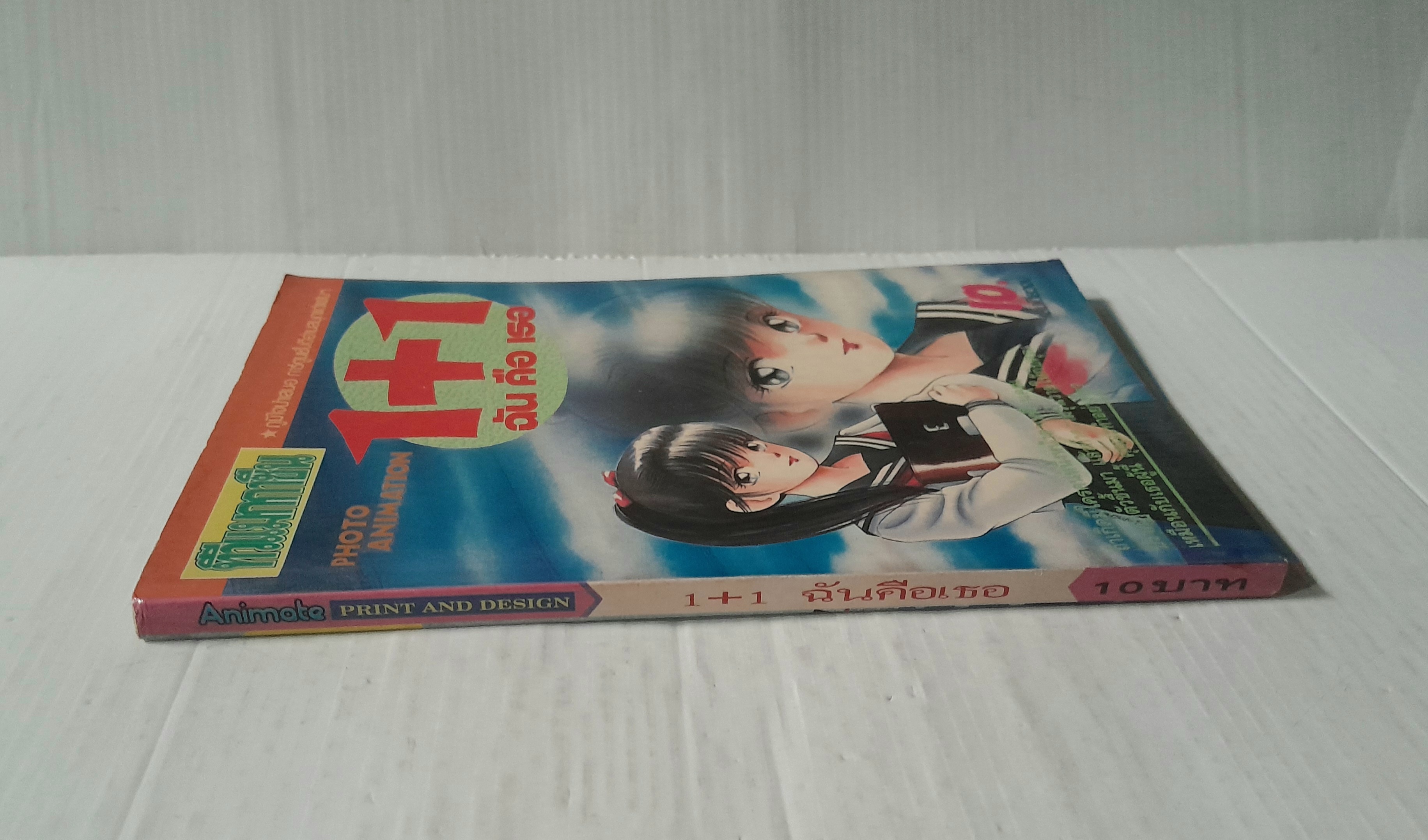 ทีวีแมกกาซีน 1+1 ฉันคือเธอ