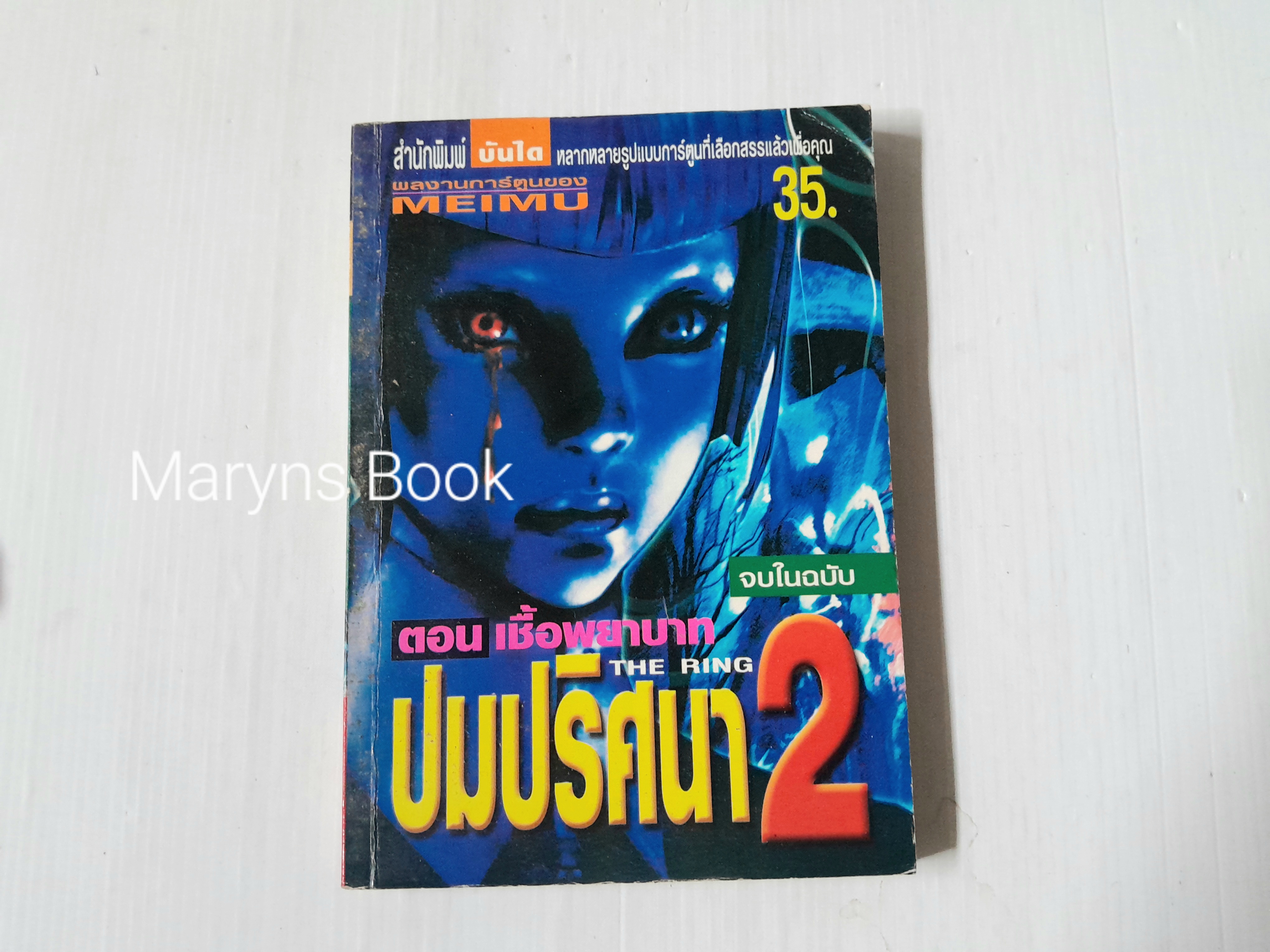 ปมปริศนา 2 ตอนเชื้อพยาบาท (จบในฉบับ)