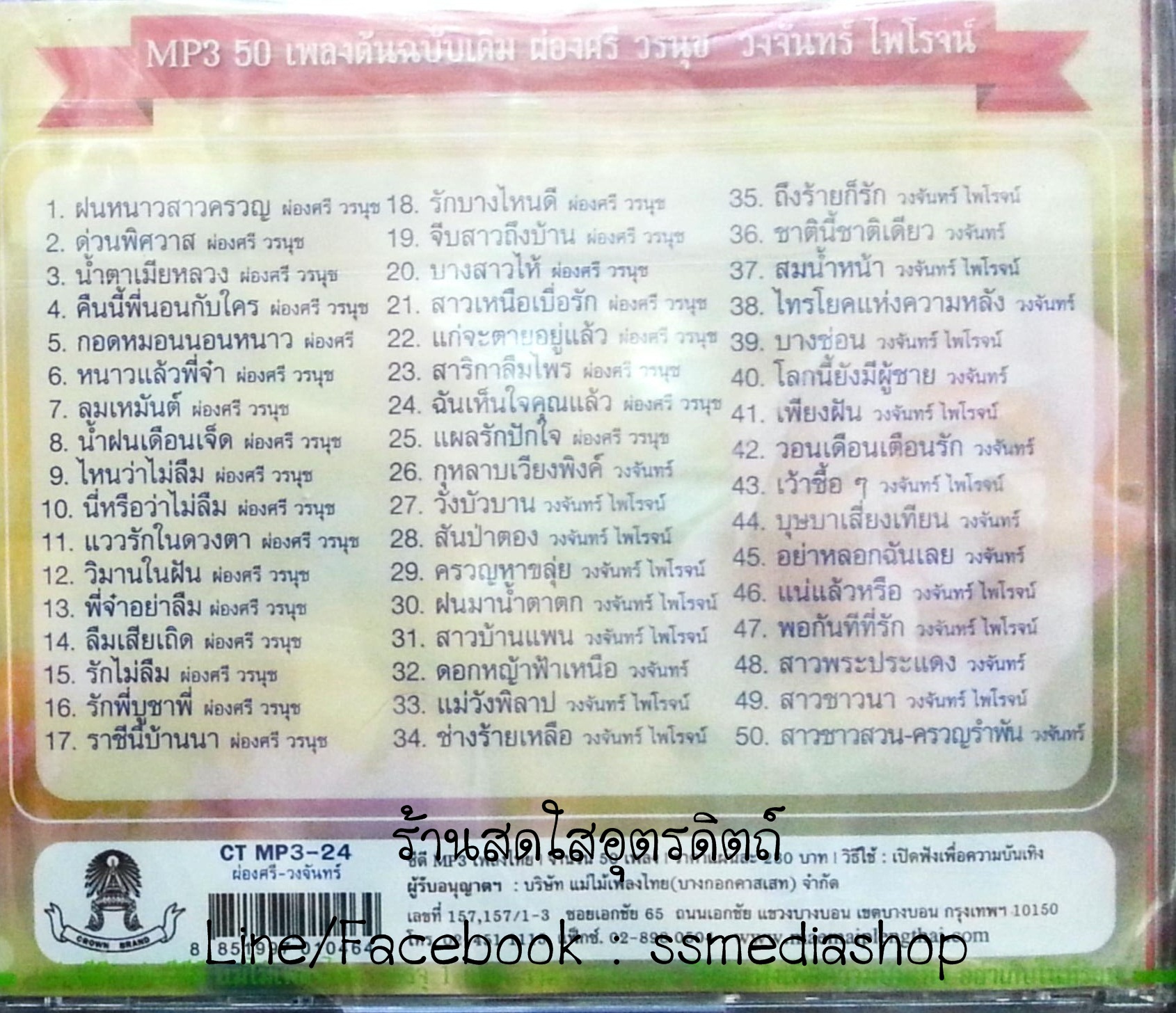 MP3 ผ่องศรี+วงจันทร์