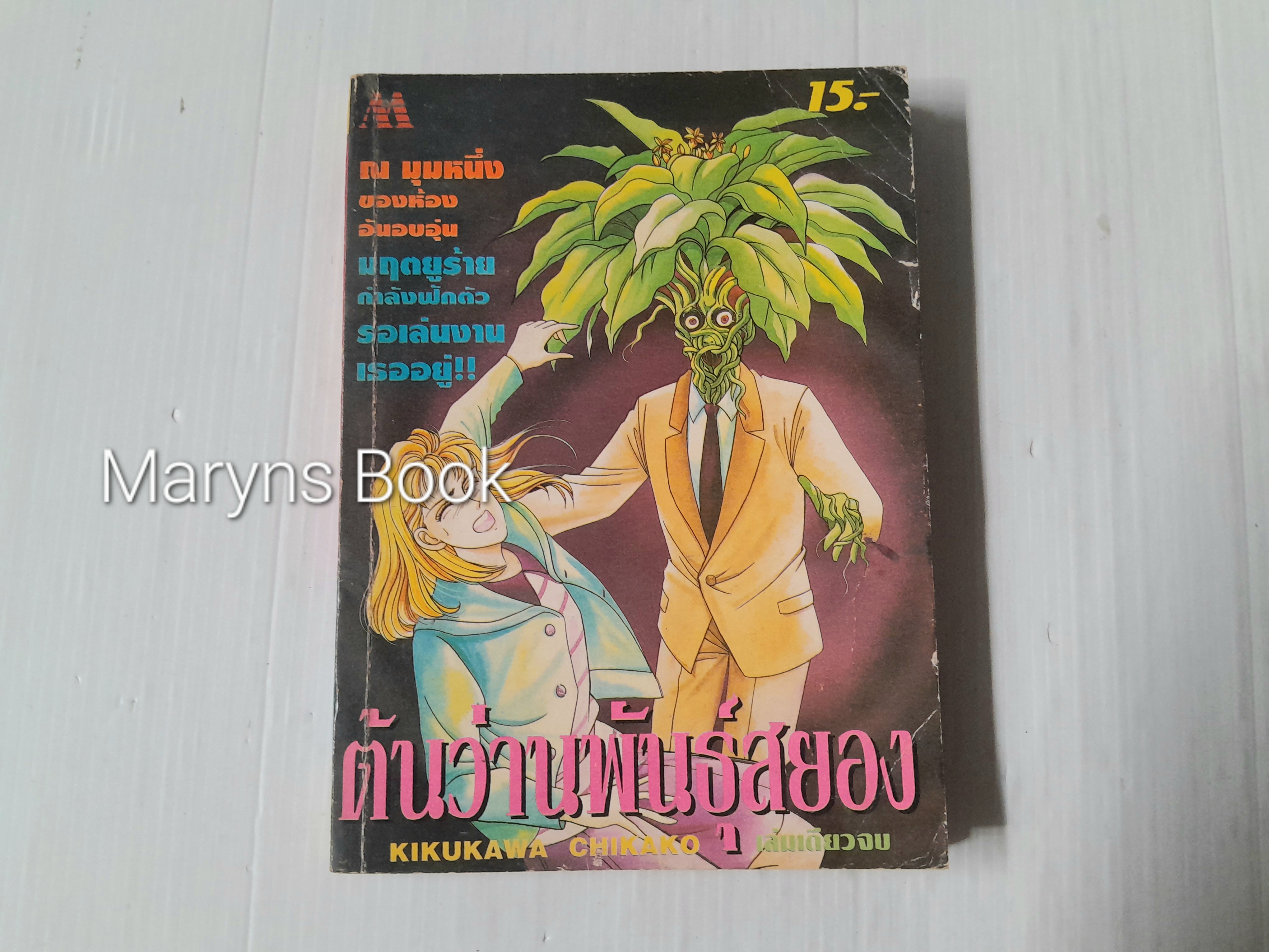 ต้นว่านพันธุ์สยอง (เล่มเดียวจบ) / Kikukawa Chikako