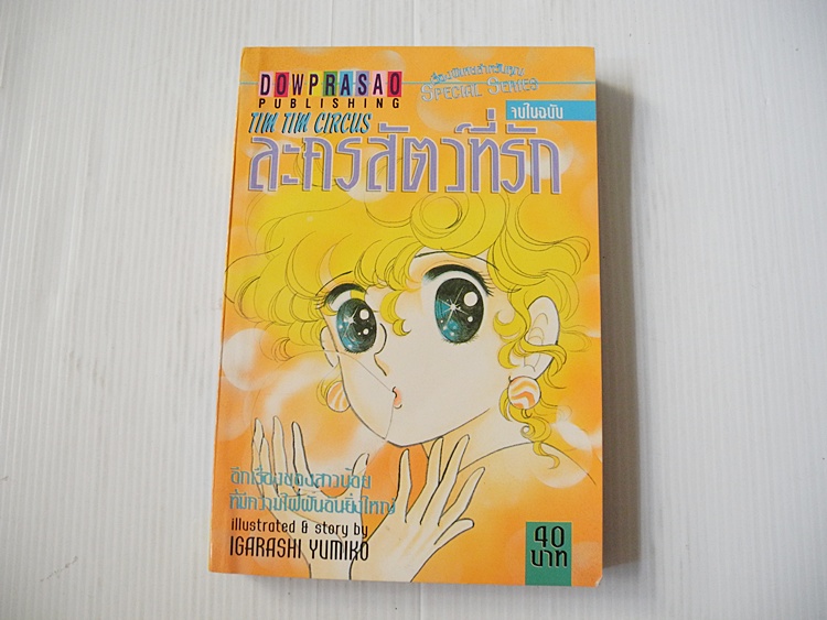 ละครสัตว์ที่รัก ( เล่มเดียวจบ ) / Igarashi Yumiko