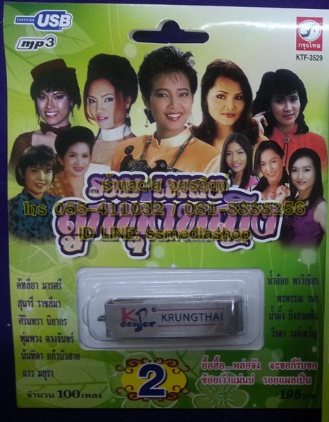 USB รวมเพลงลูกทุ่งหญิง2