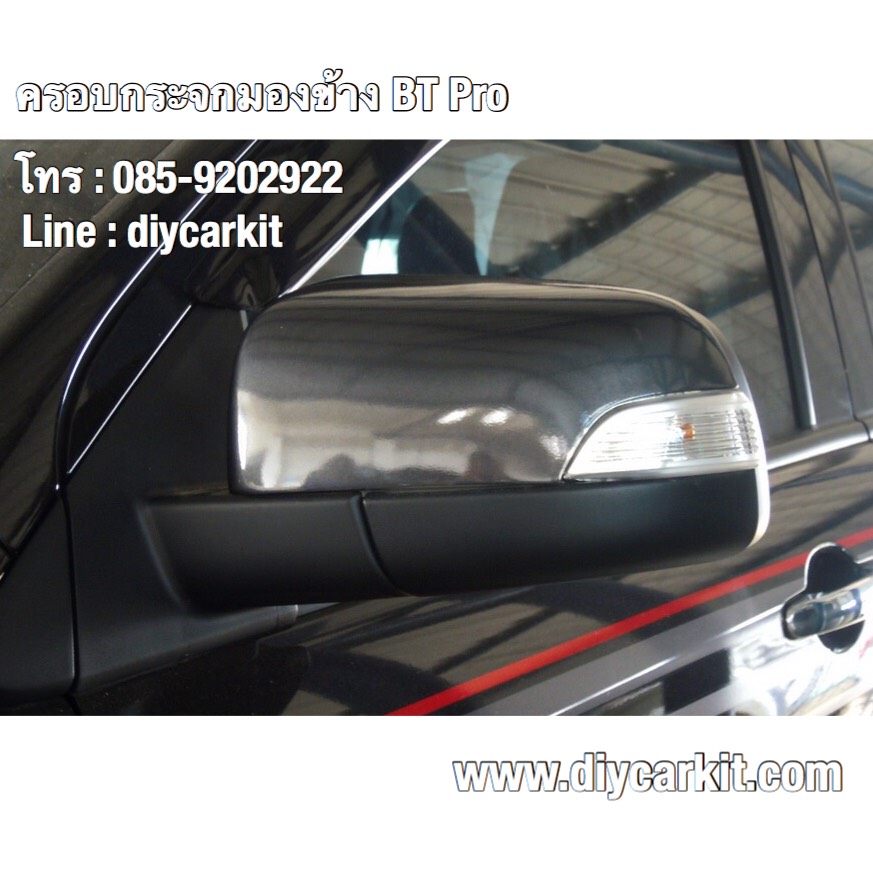 ครอบกระจกมองข้างโครเมี่ยม BT50 Pro