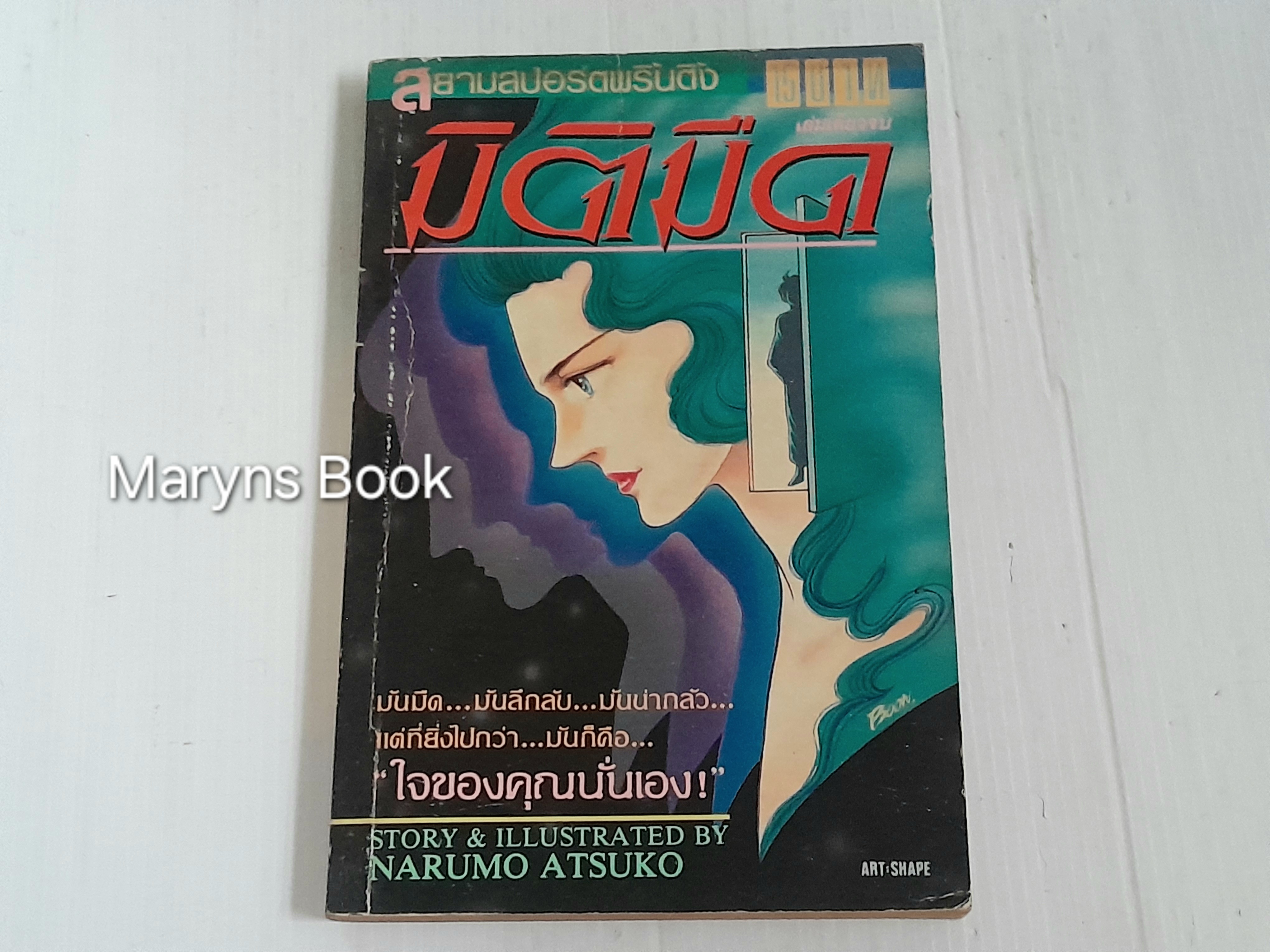 มิติมืด (เล่มเดียวจบ) / Narumo Atsuko