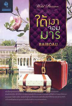 ใต้เงาจอมมาร / BAIBOAU * ปกมีรอยพับหุ้มปกใสฟรี