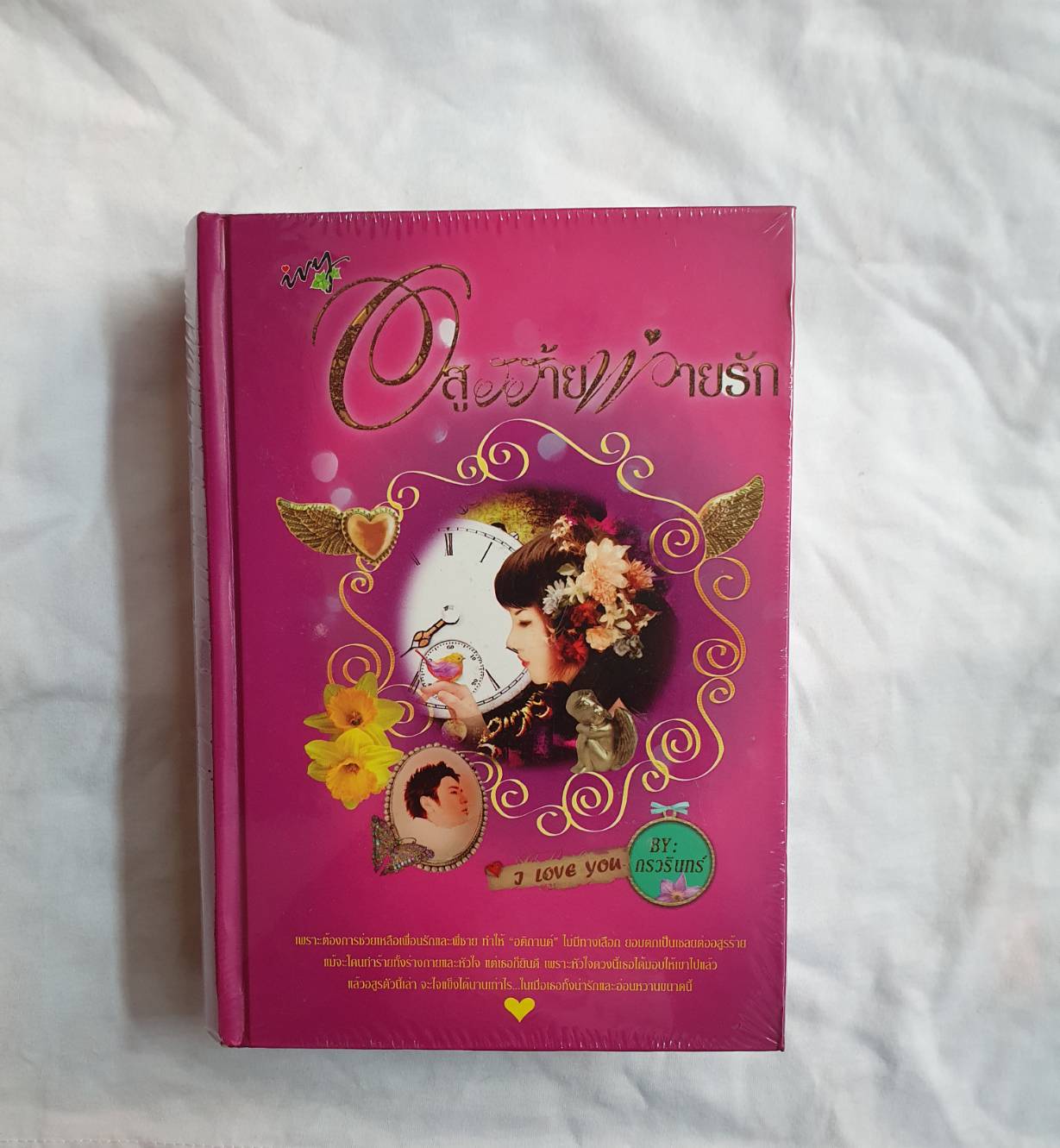 อสูรร้ายพ่ายรัก(ปกแข็ง) โดย กรวินทร์ สนพ.ไอวี่ (สภาพหนังสือใหม่ 100% ยังอยู่ในซีล)