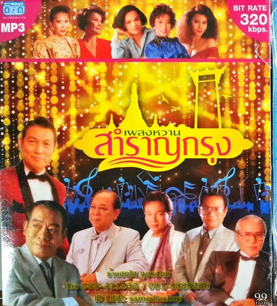 MP3 เพลงหวานสำราญกรุง
