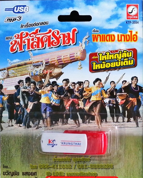 USB+เพลง ลำเรื่องต่อกลอน คณะฟ้าสีคราม เรื่องผาแดงนางไอ่+ไหนใหญ่ล้นไหน้อยบ่เต็ม
