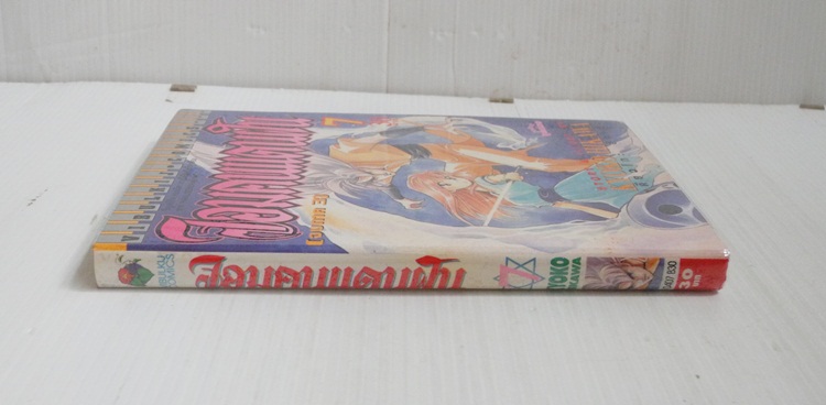 จอมคนแดนฝัน เล่ม 7 / ฮิคาวะ เคียวโกะ