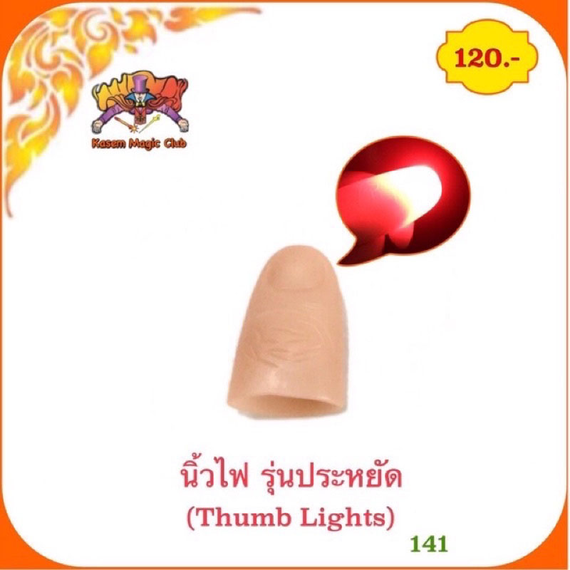 อุปกรณ์มายากล นิ้วไฟ (Thumb Lights)