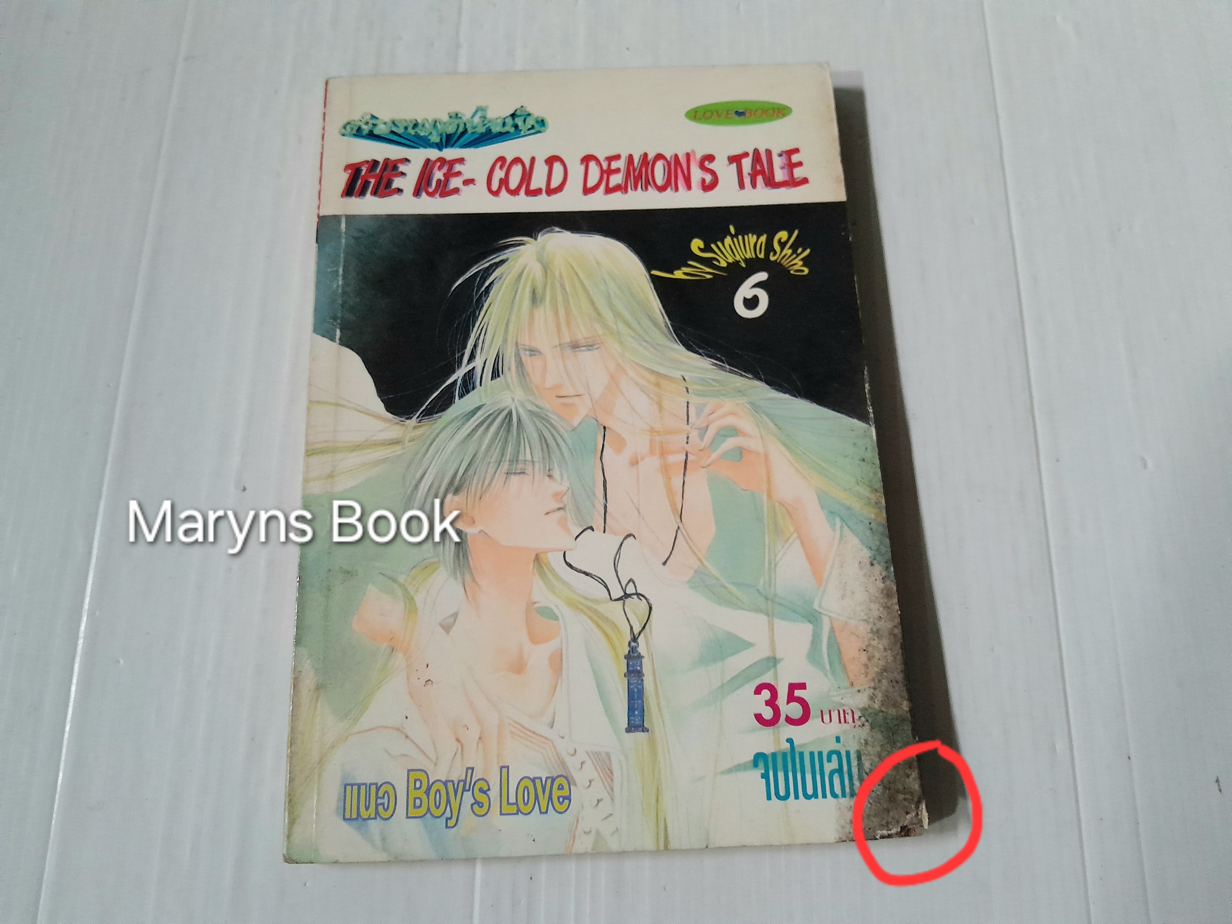 ตำนานภูตน้ำแข็ง เล่ม 6 (เล่มเดียวจบ) / Sugiura Shiho