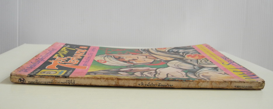 7 สิงห์ประจัญบาน เล่ม 3 / มิกิย่า โมซิซูคิ