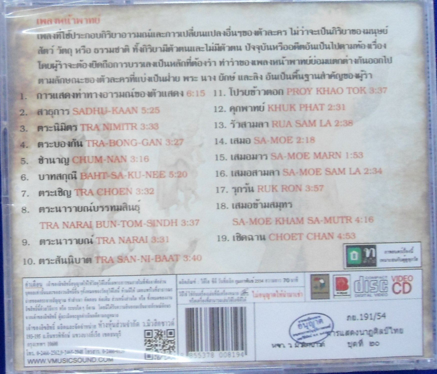 VCD นาฎศิลป์ไทย ชุดที่20 เพลงหน้าพาทย์