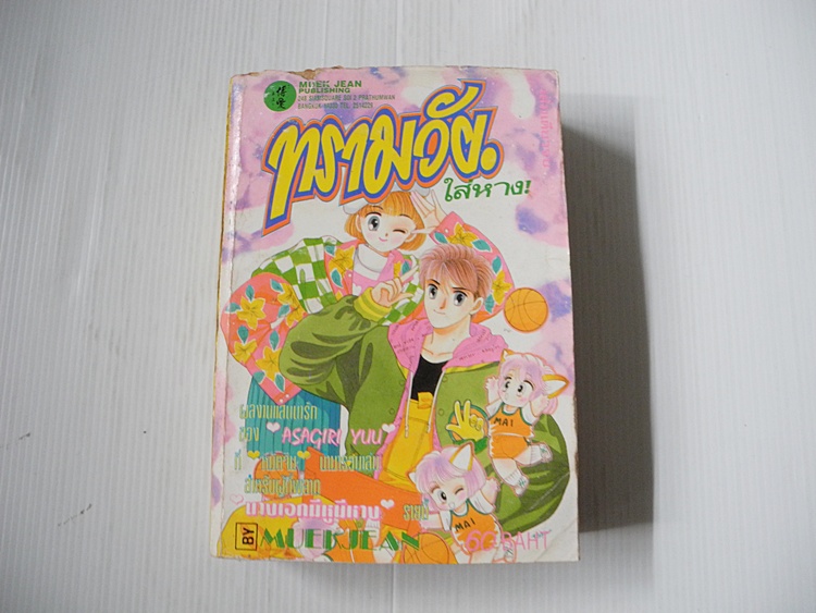 ทรามวัยใส่หาง (เล่มเดียวจบ) / Asagiri Yu