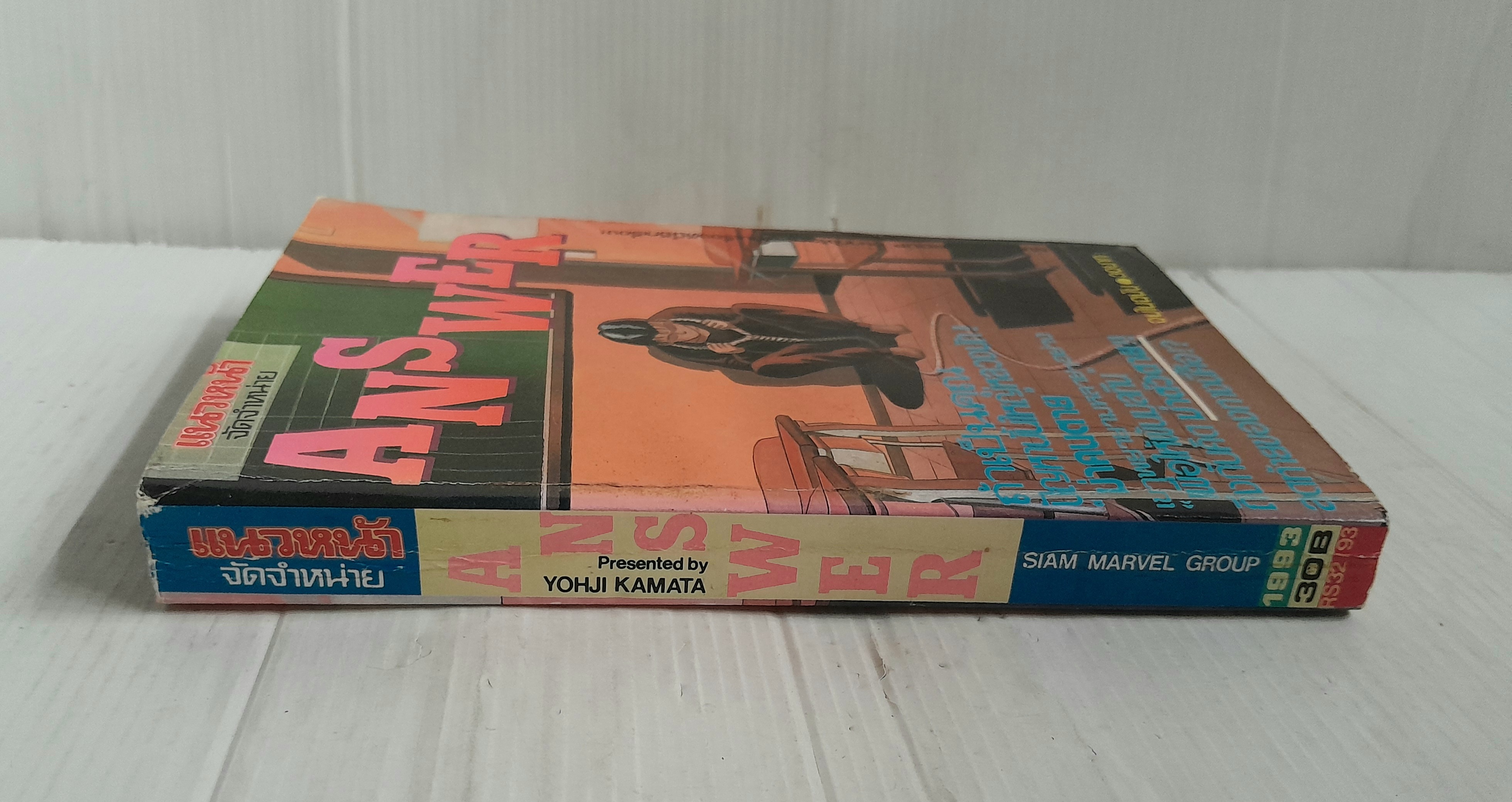 Answer (เล่มเดียวจบ) / Yohji Kamata